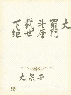 下载斗罗大陆2绝世唐门