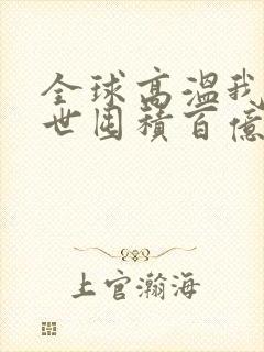 全球高温我在末世囤积百亿