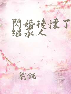 闪婚后怀了豪门继承人