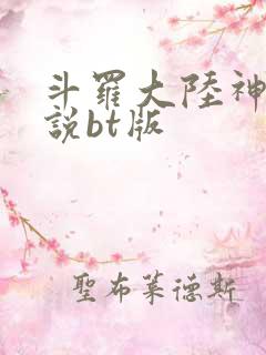 斗罗大陆神界传说bt版