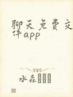 聊天免费交友软件app