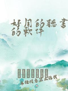 好用的听书小说的软件