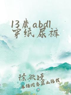 13岁abdl穿纸尿裤