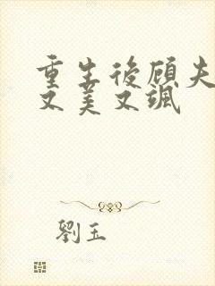 重生后顾夫人她又美又飒