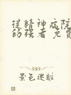 从精神病院走出的强者 免费漫画版