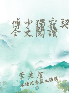 傅少独宠契约妻全文阅读