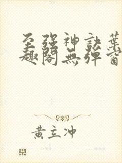 至强神诀叶风笔趣阁无弹窗