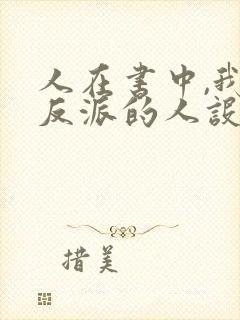 人在书中,我大反派的人设崩了