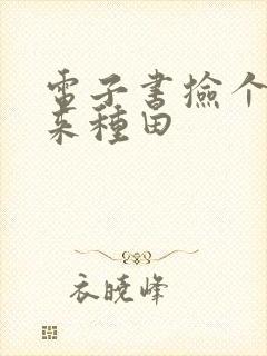 电子书捡个王爷来种田