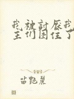 我被讨厌我的男主们困住了漫画免费观看