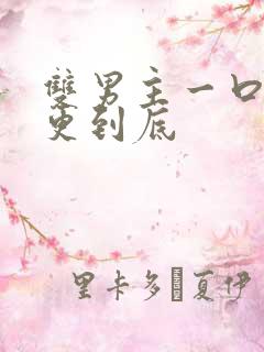 双男主一口气一更到底