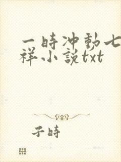 一时冲动七世不祥小说txt