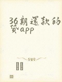 36期还款的借贷app