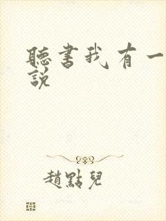 听书我有一剑小说