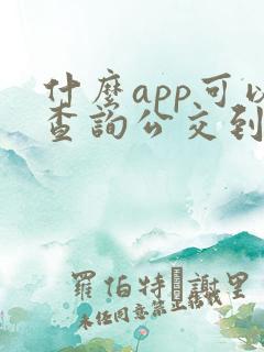 什么app可以查询公交到站时间