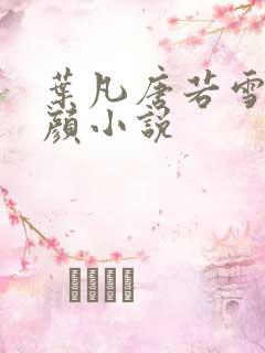 叶凡唐若雪宋红颜小说