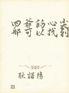 四爷的心尖宠妃哪可以找到