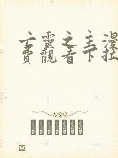 亡灵之主漫画免费观看下拉式