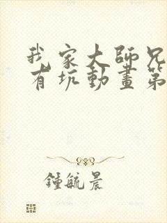 我家大师兄脑子有坑动画第一季免费