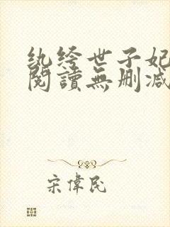 纨绔世子妃全文阅读无删减
