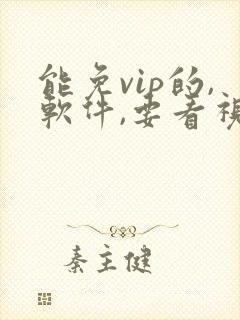 能免vip的,软件,要看视频