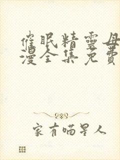 催眠精灵母娘动漫全集免费观看