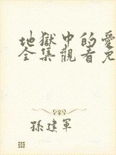 地狱中的爱漫画全集观看免费完整版