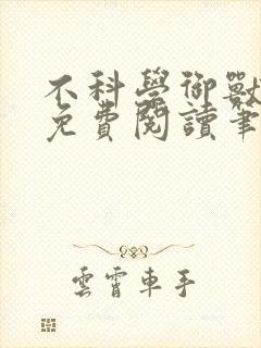 不科学御兽小说免费阅读笔趣阁