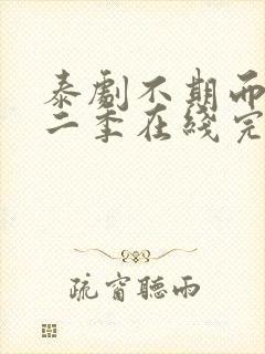 泰剧不期而爱第二季在线完整观看免费