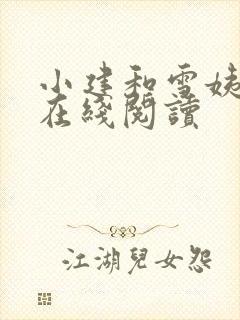 小建和雪姨小说在线阅读