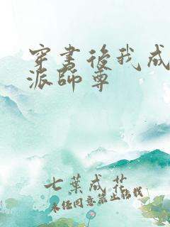 穿书后我成了反派师尊