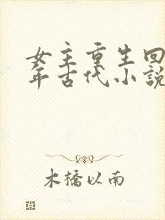 女主重生回到幼年古代小说