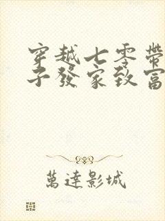 穿越七零带着崽子发家致富墨焰