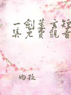 一剑叶玄短剧全集免费观看