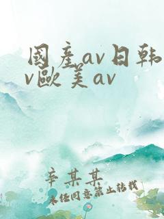 国产av日韩av欧美av