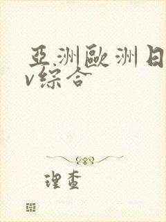 亚洲欧洲日韩av综合