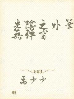 光阴之外笔趣阁无弹窗