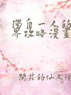 独自一人的异世界攻略漫画免费全集下拉式