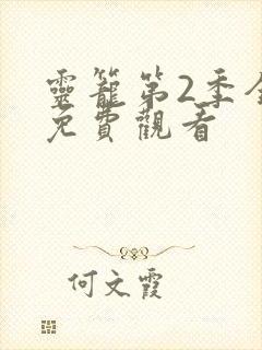 灵笼第2季全集免费观看