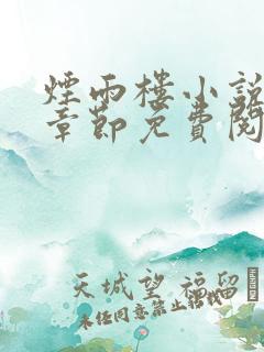 烟雨楼小说最新章节免费阅读无弹窗