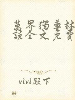 万界独尊林枫小说全文免费阅读