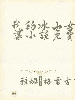 我的冰山女神老婆小说免费阅读全文
