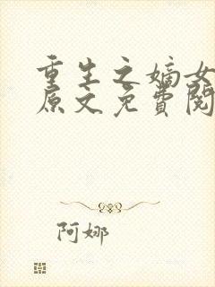 重生之嫡女祸妃原文免费阅读千山茶客