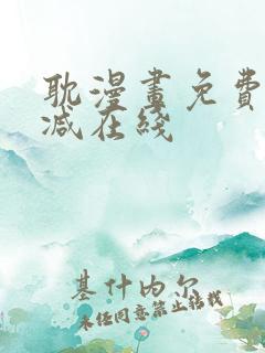 耽漫画免费无删减在线