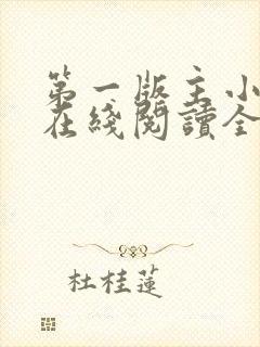 第一版主小说网在线阅读全文