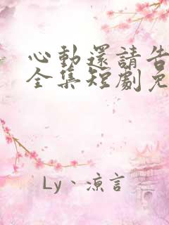 心动还请告诉我全集短剧免费观看下载