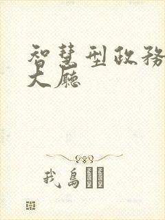 智慧型政务服务大厅