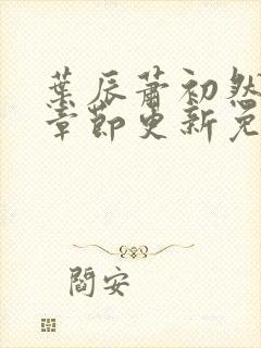 叶辰萧初然最新章节更新免费