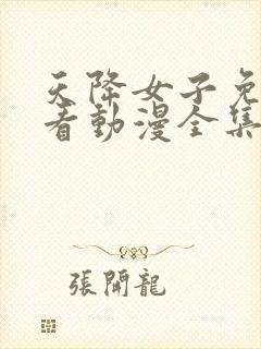 天降女子免费观看动漫全集高清版