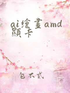 ai绘画amd显卡